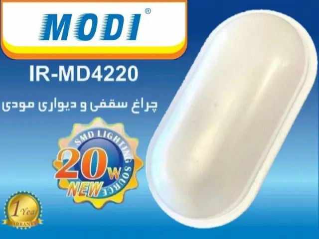چراغ سقفی و دیواری 20 وات بیضی مودی